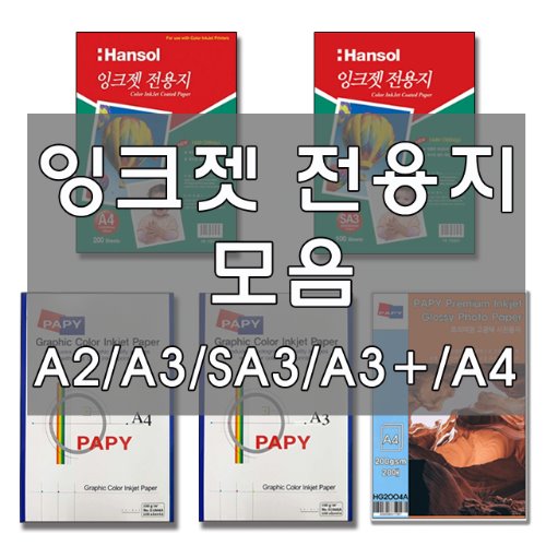 [잉크젯 전용지 모음] 한솔 컬러잉크젯전용지 PAPY 잉크젯전용지 잉크젯인화지 A4/A3/SA3/A3+/A2