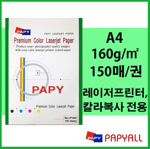 PAPY 칼라레이저전용지 A4 160g 150매/권