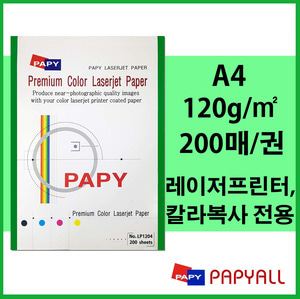 PAPY 칼라레이저전용지 A4 120g 200매/권